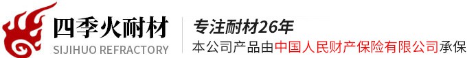 郑州四季火耐火材料有限公司
